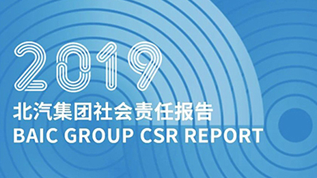 以成長致時代 踐責任向未來｜北汽集團發布2019社會責任報告