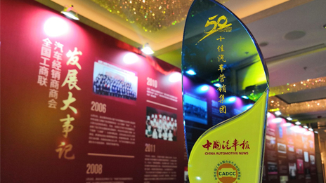 北汽鵬龍?jiān)俣葮s膺“全國(guó)十佳汽車營(yíng)銷集團(tuán)”大獎(jiǎng)