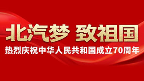北汽夢(mèng) 致祖國 | 建設(shè)汽車強(qiáng)國 北汽追夢(mèng)不止