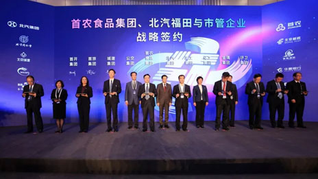 資源互聯(lián) 賦能共贏 北汽集團(tuán)助力首都國企戰(zhàn)略合作