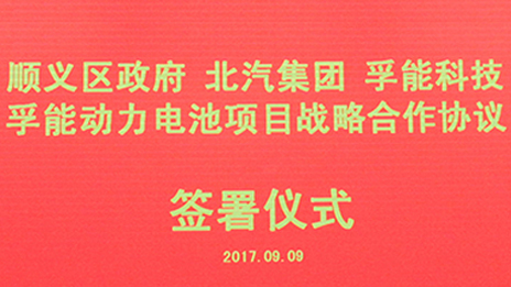 政企合作 打造首都綠色發(fā)展“芯”動(dòng)力 | 北汽集團(tuán)與順義區(qū)政府、孚能科技簽署戰(zhàn)略合作協(xié)議