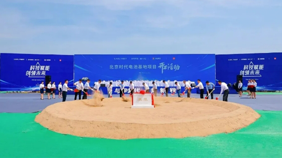 北汽+寧德時代+京能+小米：北京時代電池制造基地開工！