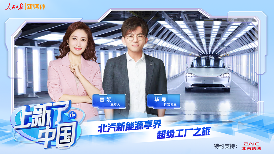 《上新了，中國》節目上線：向“新”發力，智造未來，探秘北汽新能源享界超級工廠