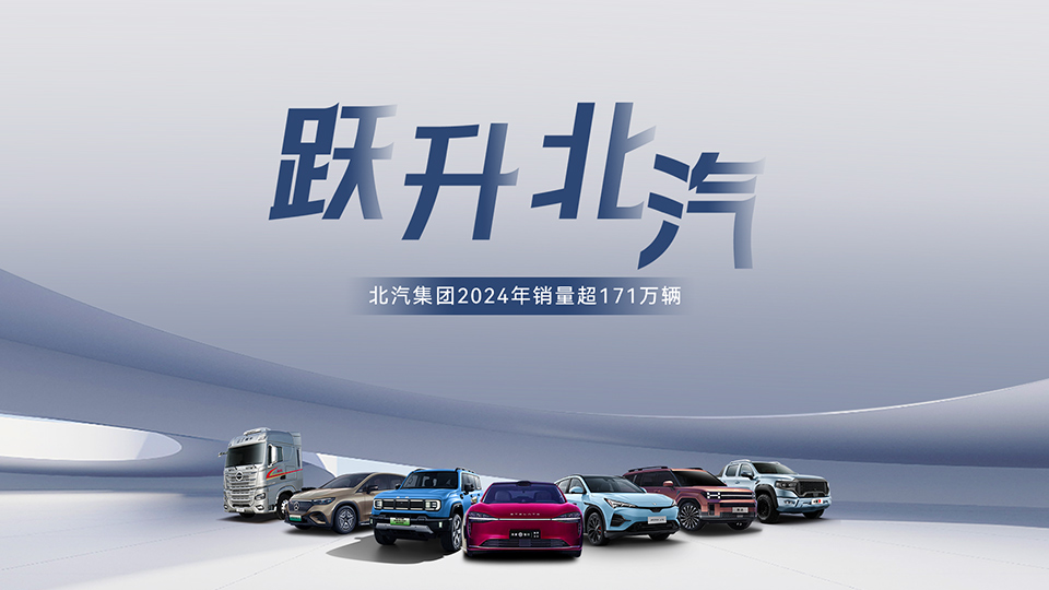 穩(wěn)中有進 蓄勢躍升！ 北汽集團2024年銷售超171萬輛 在京產(chǎn)值增長6.7%