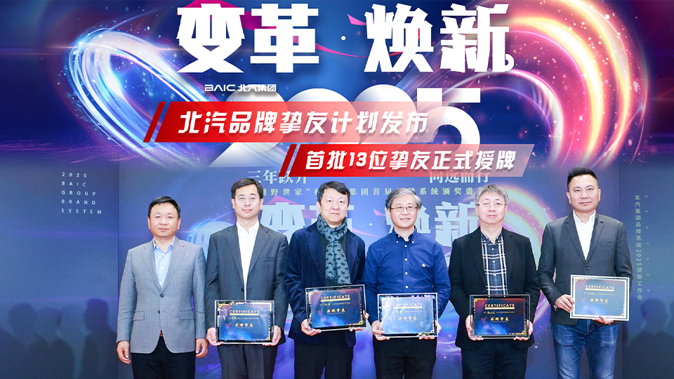 變革煥新 北汽集團(tuán)發(fā)布“品牌摯友計(jì)劃”