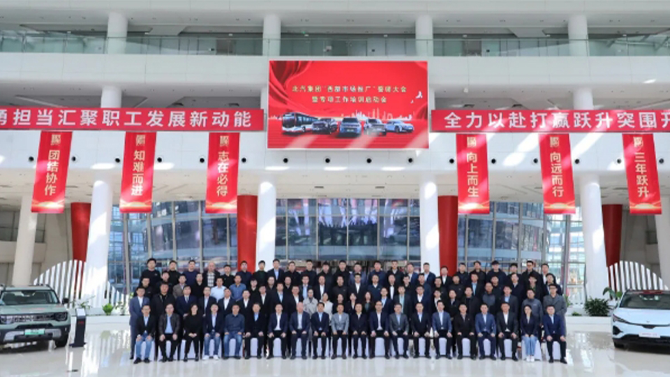 北汽集團(tuán)丨每城必爭(zhēng) 每單必?fù)?！舉行西部市場(chǎng)推廣誓師大會(huì)