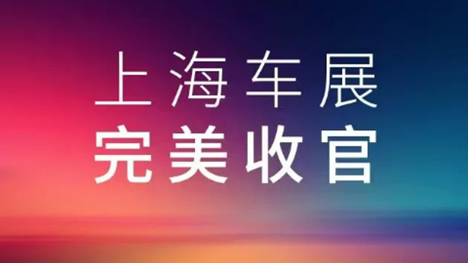 2025上海車展，北汽集團(tuán)展臺(tái)完美收官