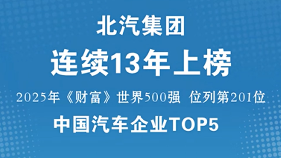中國汽車企業(yè)TOP5！北汽集團(tuán)連續(xù)13年入圍《財富》世界500強